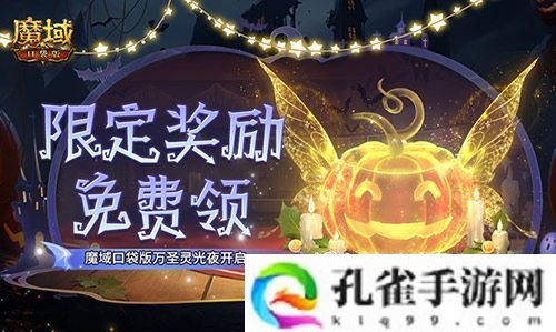 限定南瓜头、跟宠免费领！魔域口袋版万圣灵光夜开启！