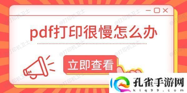 pdf打印很慢怎么办这有解决方法！