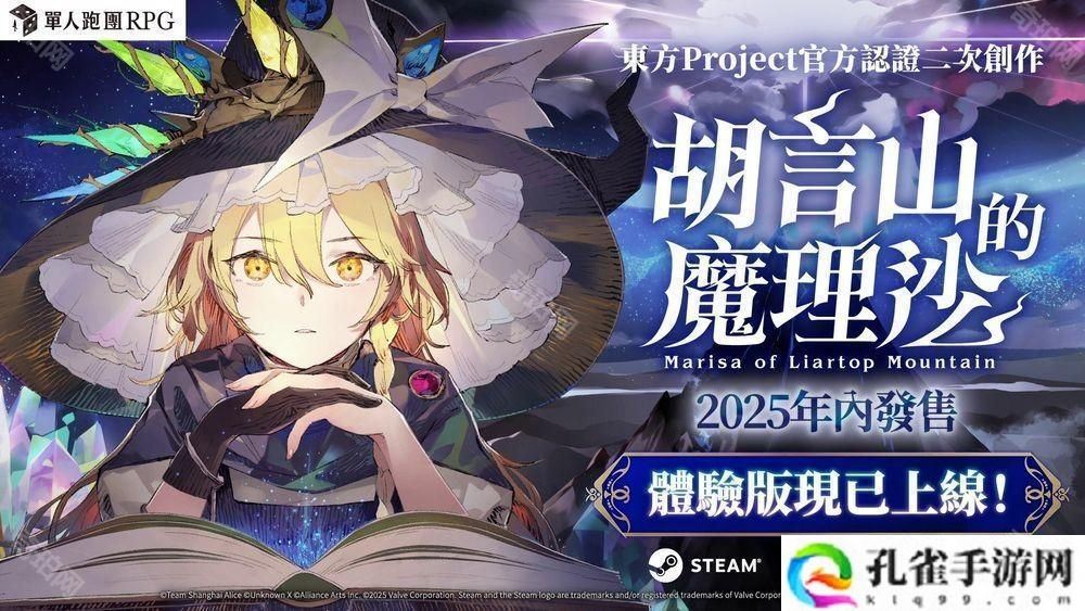 单人跑团RPG《胡言山的魔理沙》确认将推出繁体中文版 官方认证同人游戏作品