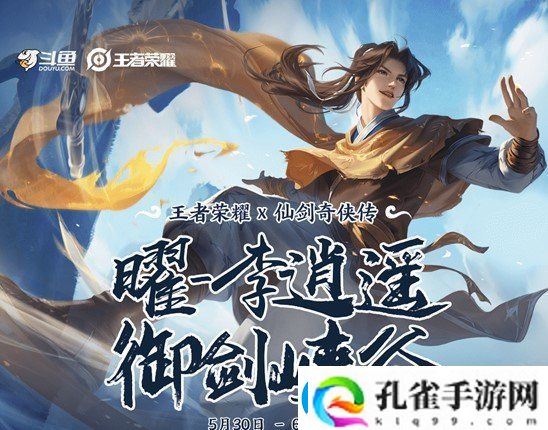 王者荣耀曜李逍遥怎么免费获取