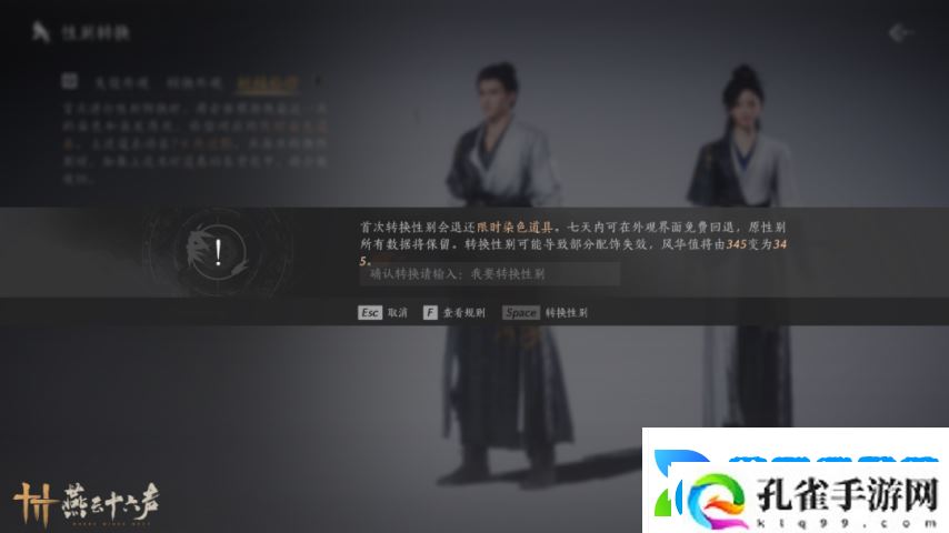 燕云十六声“变性功能”今日上线！七日之内允许后悔变回！