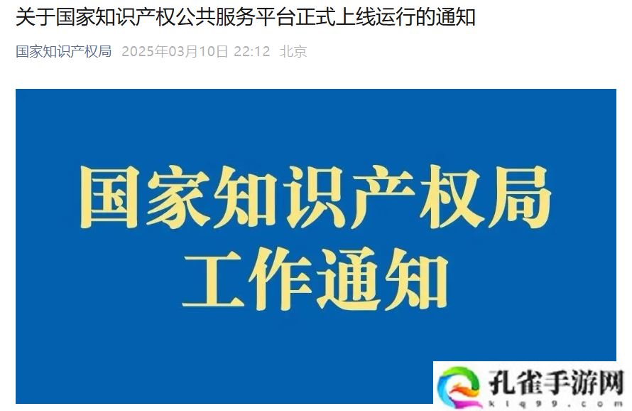 国家知识产权公共服务平台正式上线运行