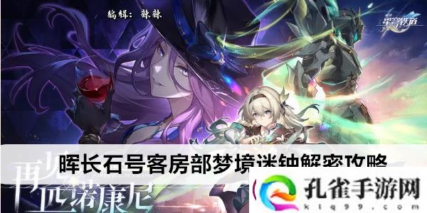 崩坏星穹铁道晖长石号客房部梦境迷钟解密攻略