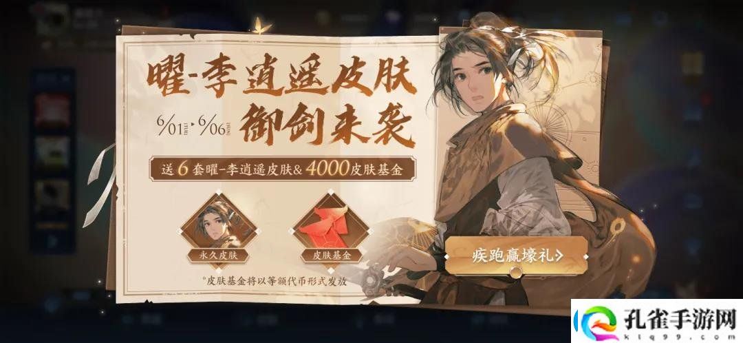 王者荣耀曜李逍遥怎么免费获取