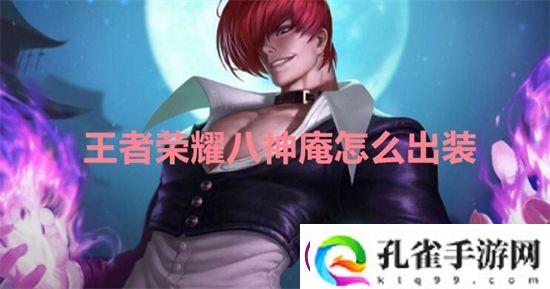王者荣耀八神庵怎么出装