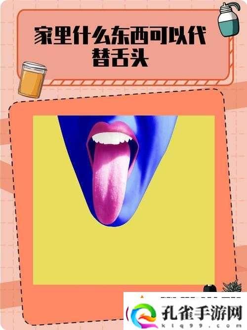 家里哪些东西可代替舌头