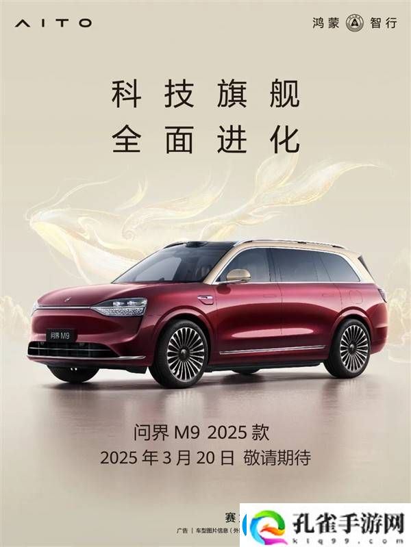 问界M9豪华登场