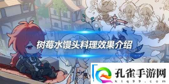 树莓水馒头怎么样