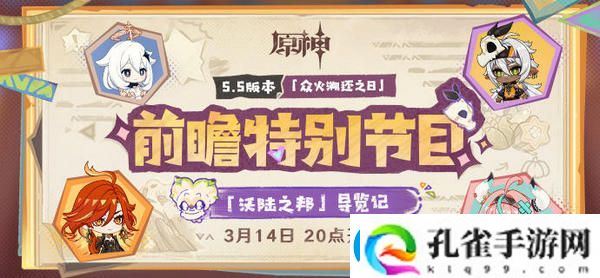 原神5.5版本前瞻特别节目介绍