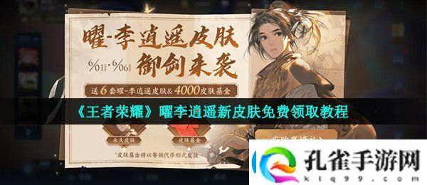 王者荣耀曜李逍遥怎么免费获取