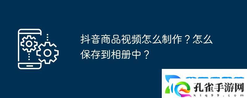 抖音商品视频怎么制作