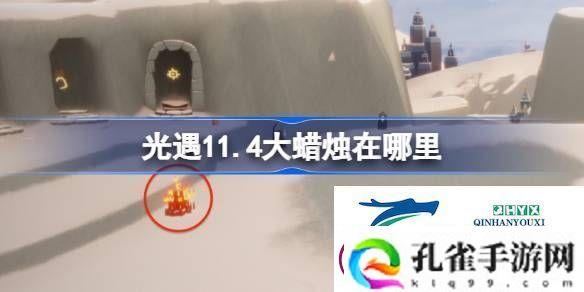 光遇11月4日大蜡烛位置攻略