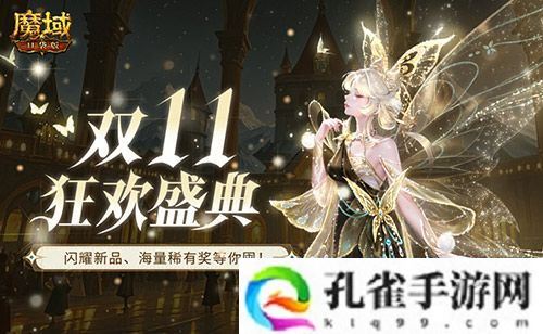 装备道具折上折！魔域口袋版双十一福利周