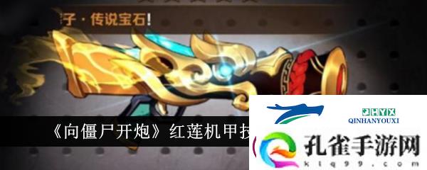 向僵尸开炮红莲机甲怎么玩
