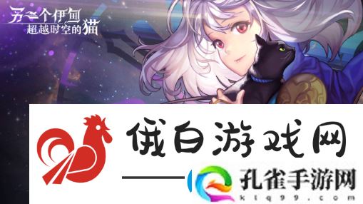 另一个伊甸超越时空的猫第十一章怎么过