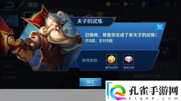 王者荣耀夫子的试炼