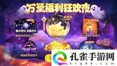 《球球大作战》幽灵自由玩法登场！上线免费送万圣月亮猫皮肤