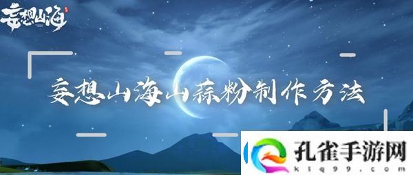 妄想山海山蒜粉制作方法