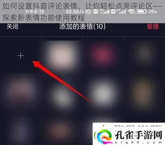 如何设置抖音评论表情