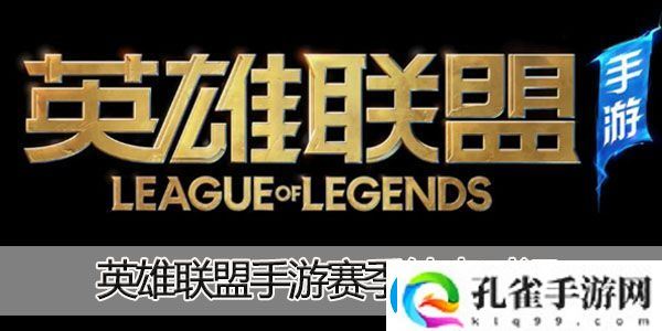 lol手游s3赛季什么时候结束