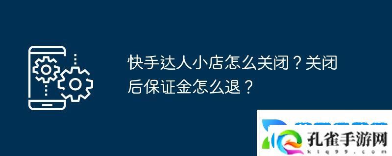 快手达人小店怎么关闭