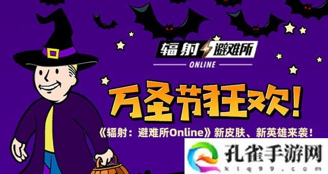万圣节狂欢 《辐射：避难所Online》新皮肤、新英雄来袭！