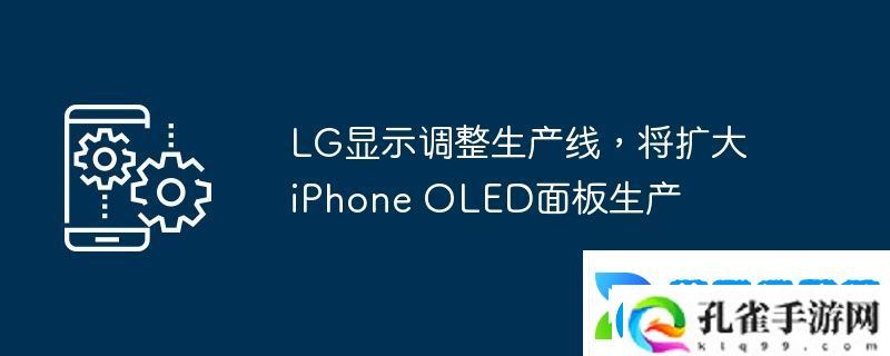 LG显示调整生产线