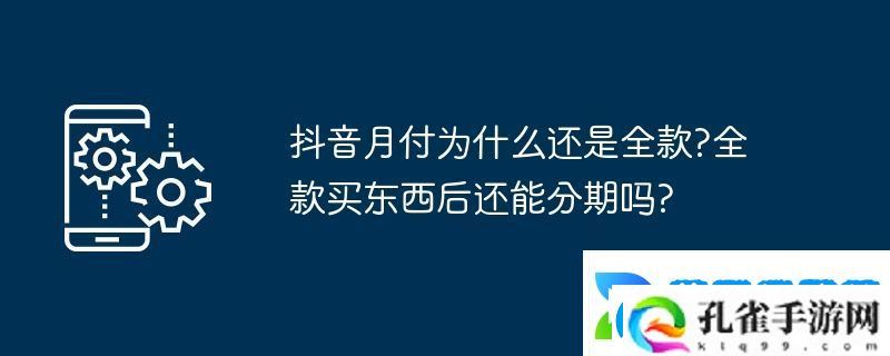 抖音月付为什么还是全款