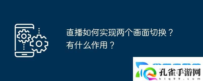 直播如何实现两个画面切换