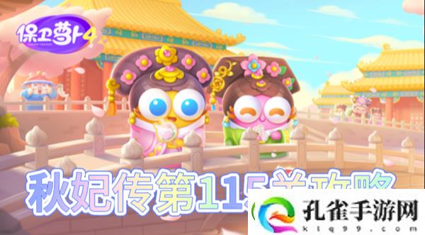 保卫萝卜4秋妃传第115关怎么过