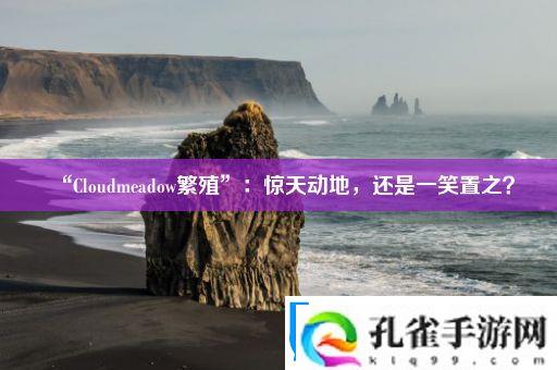 “Cloudmeadow繁殖”