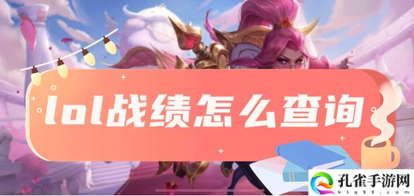 英雄联盟战绩怎么查询1