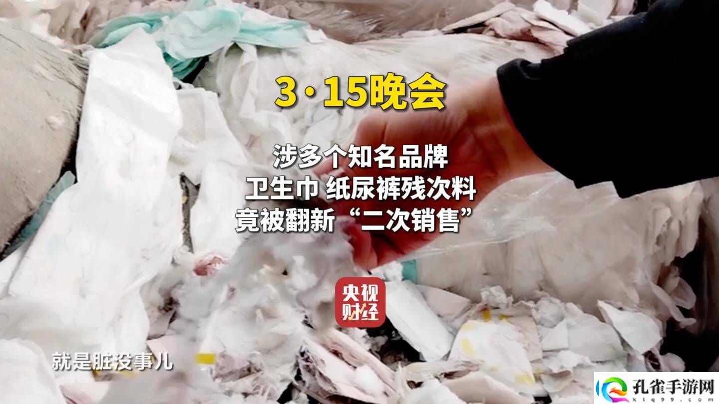 315晚会揭秘翻新卫生巾