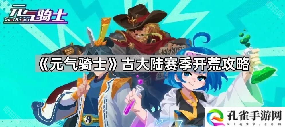 元气骑士古大陆赛季怎么玩-古大陆赛季开荒攻略