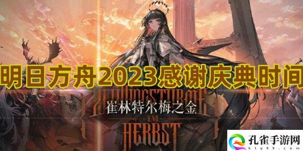 明日方舟2023感谢庆典时间1