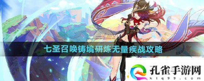 原神5.2七圣召唤铸境研炼无量疾战怎么玩七圣召唤铸境研炼无量疾战活动攻略