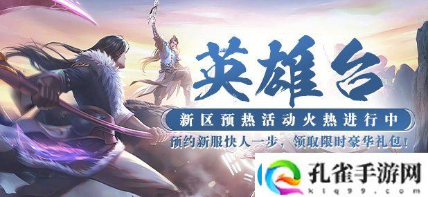 神州大陆新篇章！猛将OL新服预热启动