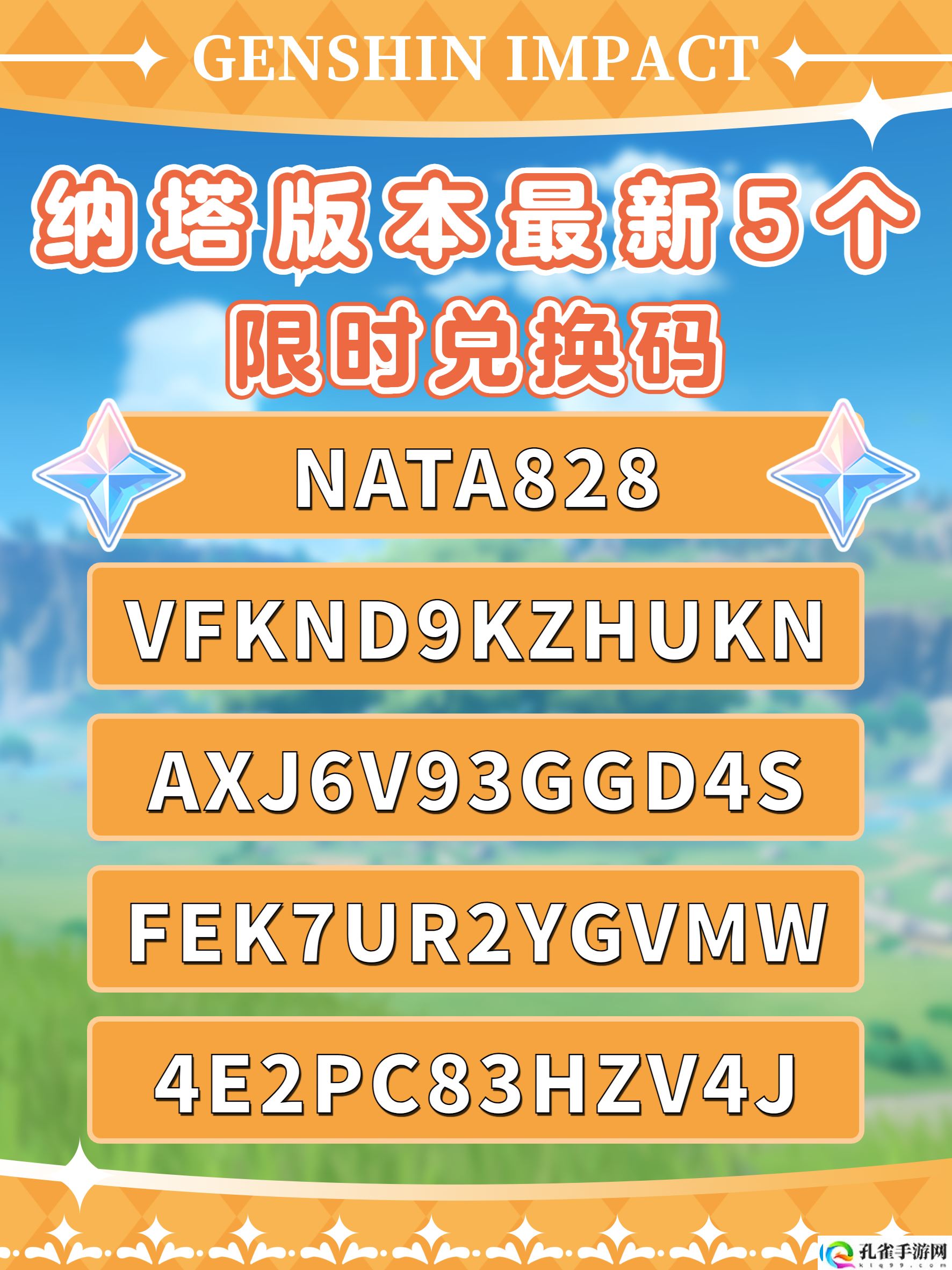 原神5.0版限时兑换码最新一览2024