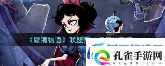 魔镜物语联盟竞技场怎么玩