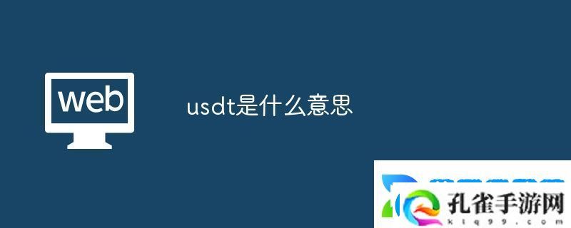 usdt是什么意思