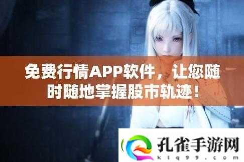 免费行情软件站下载大全安全性究竟如何呢