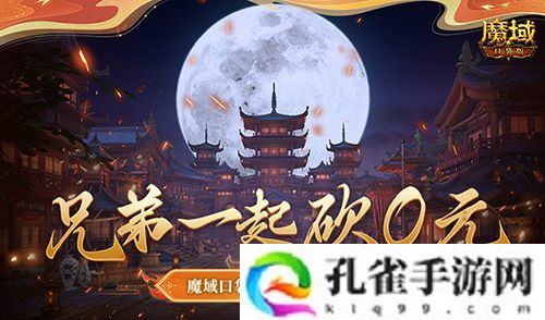 兄弟一起砍0元！魔域口袋版军团回归豪礼！