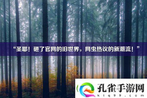 “圣耶！砸了最新的旧世界
