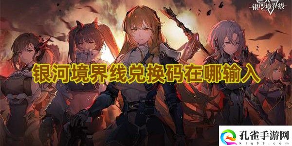 银河境界线兑换码大全1