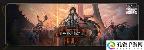 明日方舟2023感谢庆典时间2