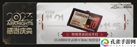 明日方舟2023感谢庆典时间4