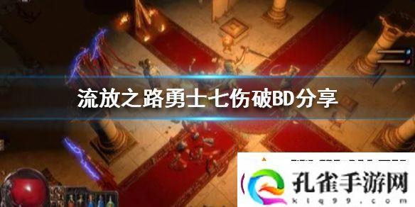 流放之路勇士七伤破BD分享新赛季选哪个BD