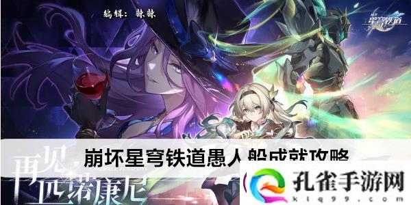 崩坏星穹铁道愚人船成就攻略