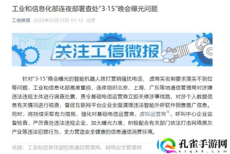 工信部紧急行动！彻查“3・15”晚会曝光智能骚扰电话等问题