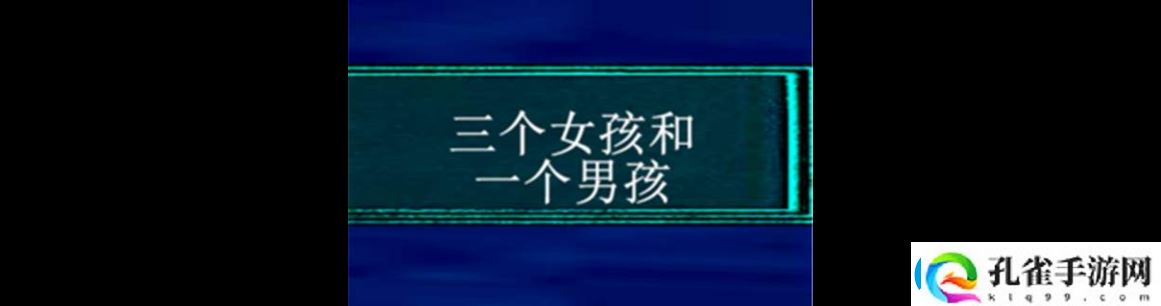 3个男的和一个女的